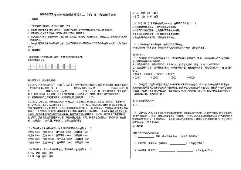 2020-2021年湖南省永州市某校初二（下）期中考试语文试卷 (1)部编版第1页