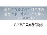 部编教材八下第二单元说明文整合阅读课件PPT