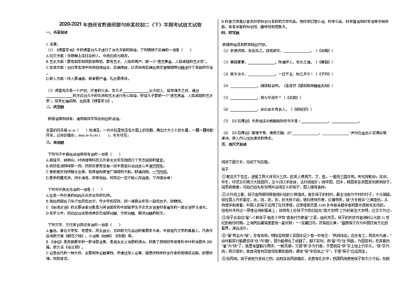 2020-2021年贵州省黔南州都匀市某校初二（下）半期考试语文试卷部编版第1页