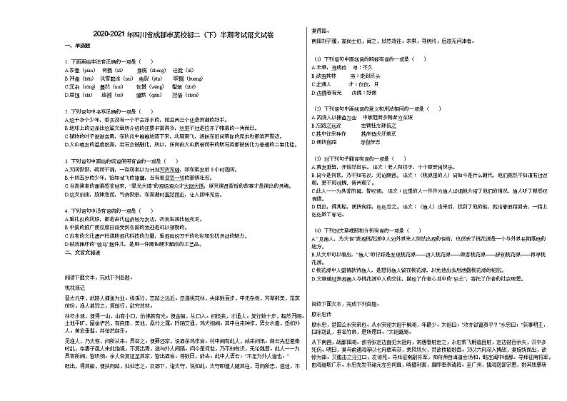 2020-2021年四川省成都市某校初二（下）半期考试语文试卷部编版第1页
