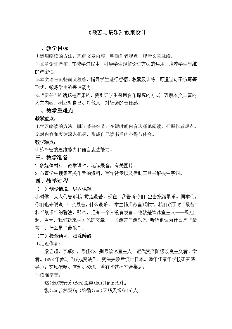 最苦与最乐教学设计01