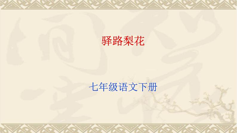 15驿路梨花课件PPT01