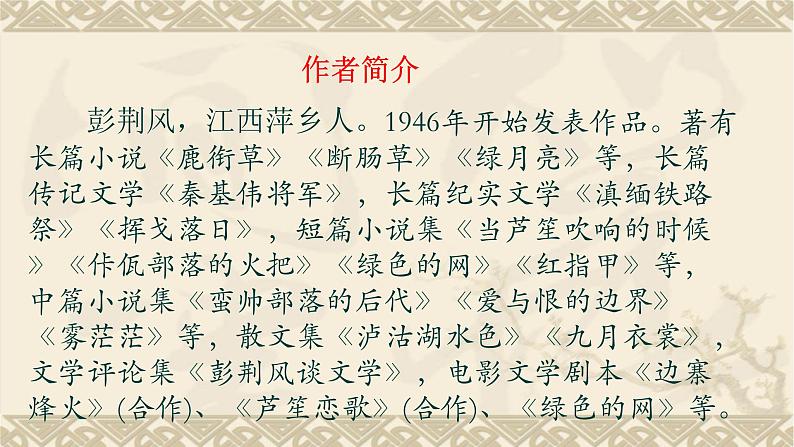 15驿路梨花课件PPT04