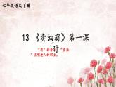[29921373_32950020]第13课《卖油翁》课件（33张PPT）   2021-2022学年部编版语文七年级下册