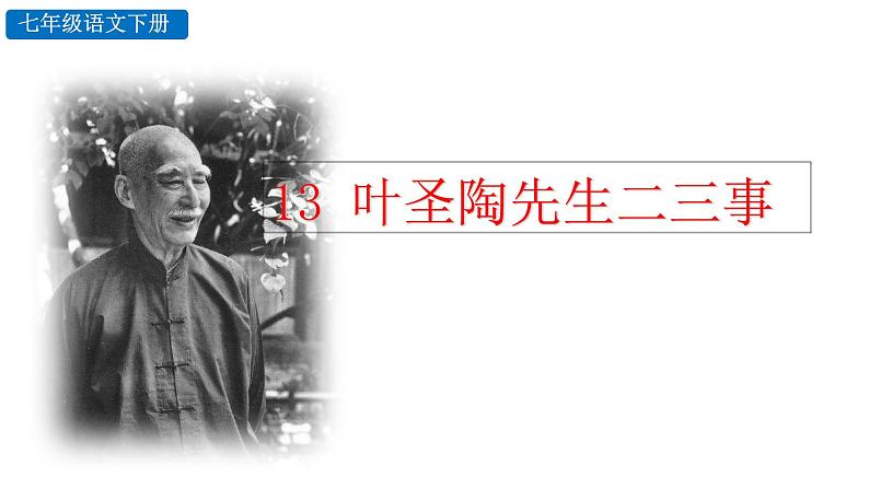 叶圣陶先生二三事课件PPT01