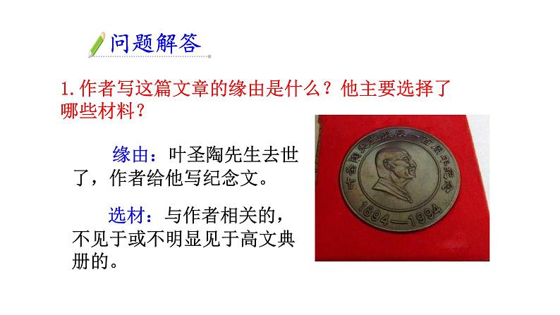 叶圣陶先生二三事课件PPT07