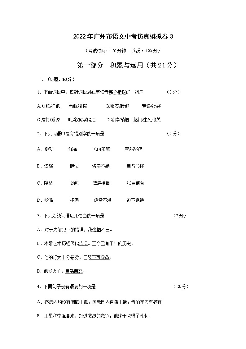 2022年广东省广州市语文中考仿真模拟卷3(word版无答案)01