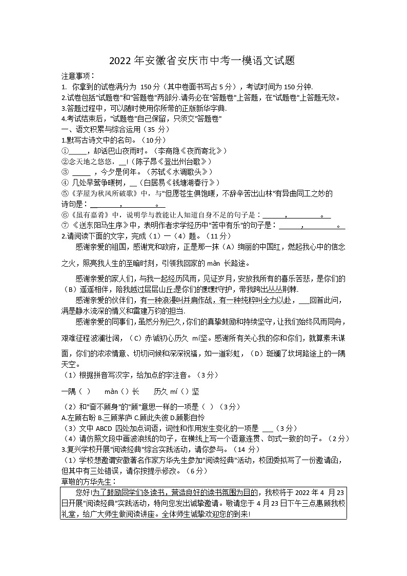 2022年安徽省安庆市中考一模语文试题(word版无答案)01