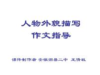 语文七年级下册写作 写出人物的精神教学课件ppt