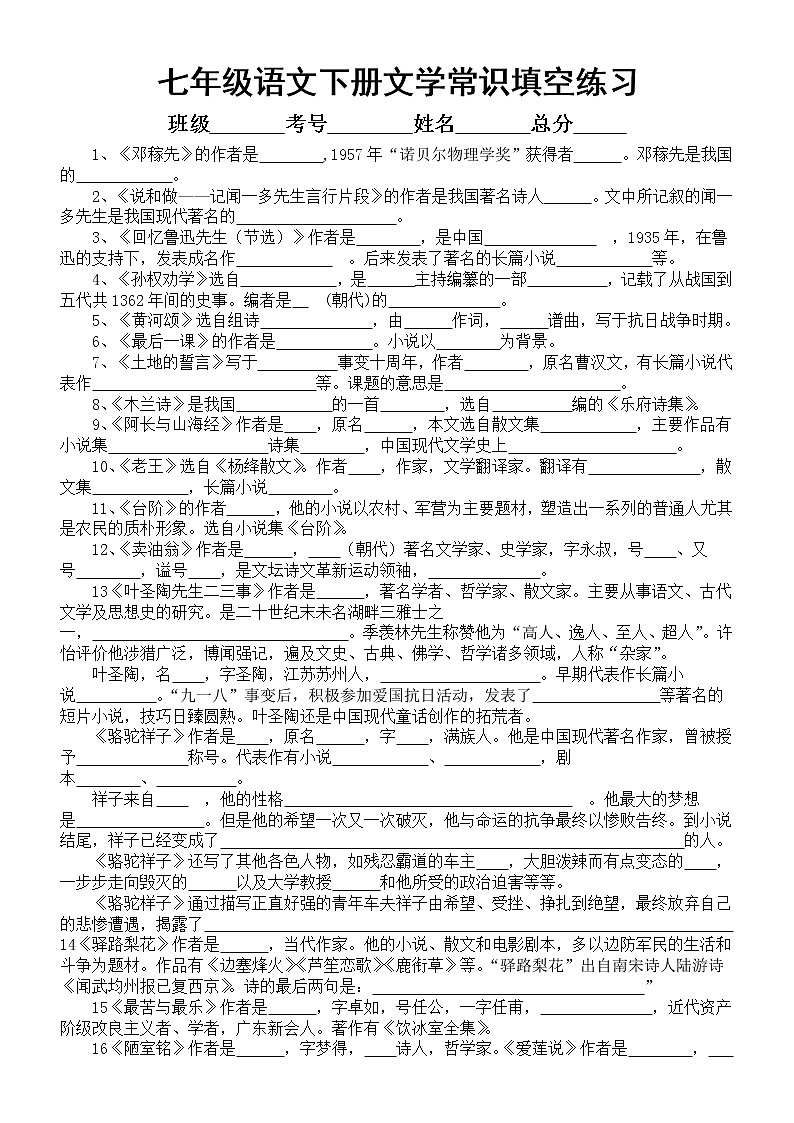 初中语文部编版七年级下册文学常识填空练习（重点知识都在，附参考答案）第1页