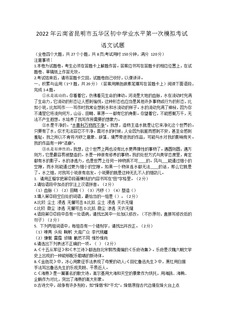 2022年云南省昆明市五华区初中学业水平第一次模拟考试语文试题(word版含答案)01