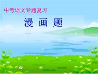 2022年中考语文二轮专题复习：漫画专题（共18张PPT）