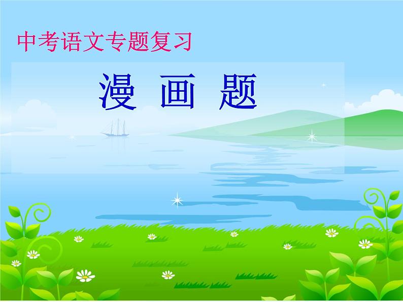 2022年中考语文二轮专题复习：漫画专题（共18张PPT）第1页