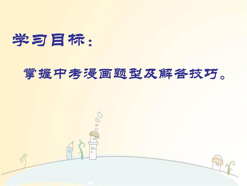 2022年中考语文二轮专题复习：漫画专题（共18张PPT）第4页