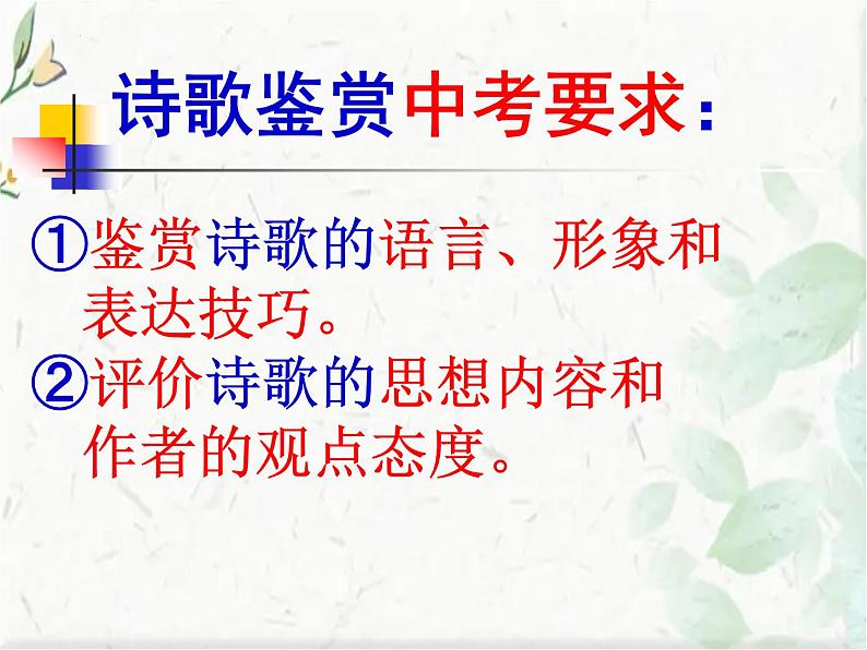 2022年中考语文二轮专题复习：诗歌鉴赏课件（共28张PPT）第2页