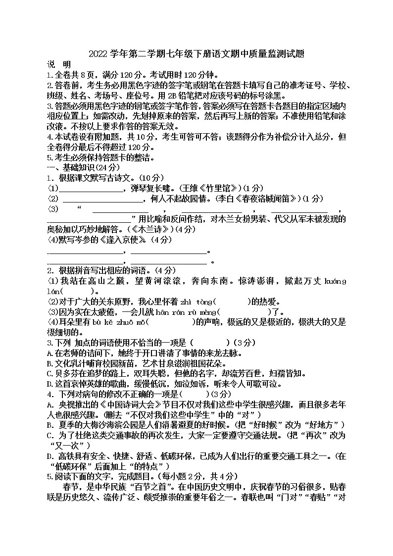 2022学年第二学期七年级下册语文期中质量监测试题（附答案）第1页