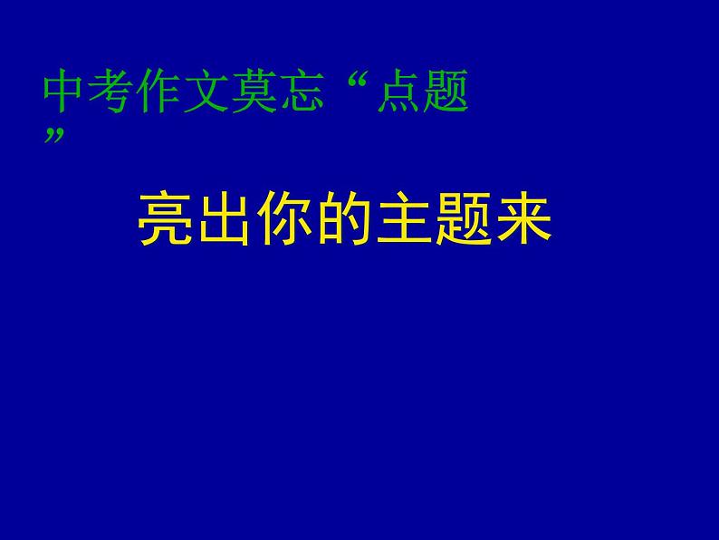 中考语文复习----中考作文莫忘“点题”课件PPT01