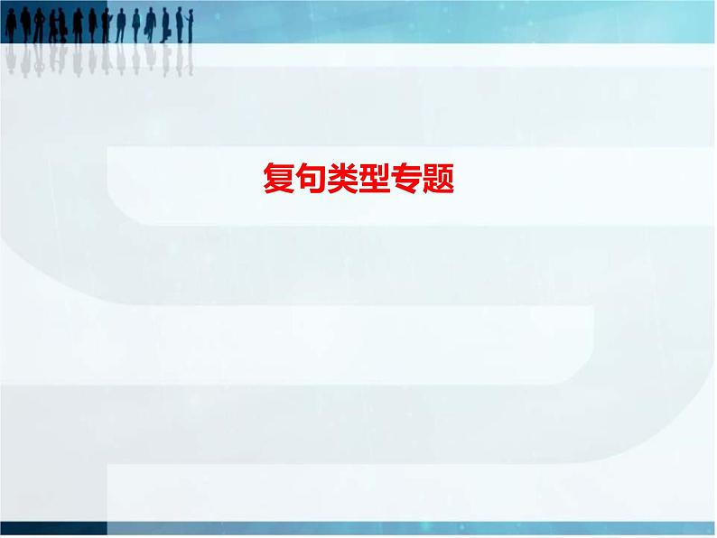 中考语文复习----复句类型专题课件PPT第1页