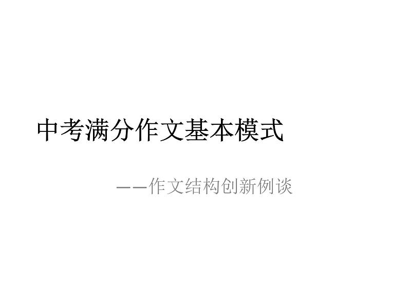 中考语文复习----中考满分作文基本模式课件PPT01