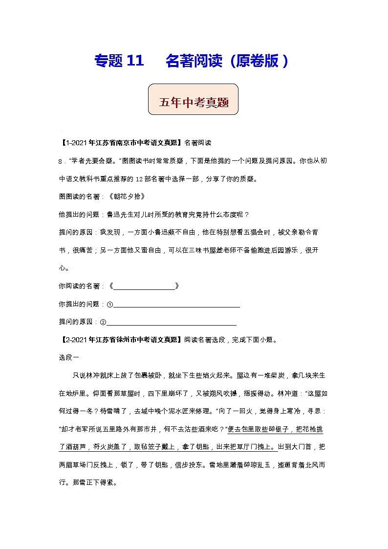 江苏（2017-2021）中考语文分项汇编专题11   名著阅读01