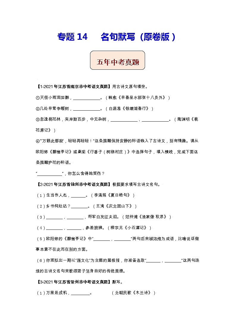 江苏（2017-2021）中考语文分项汇编专题14   名句默写01