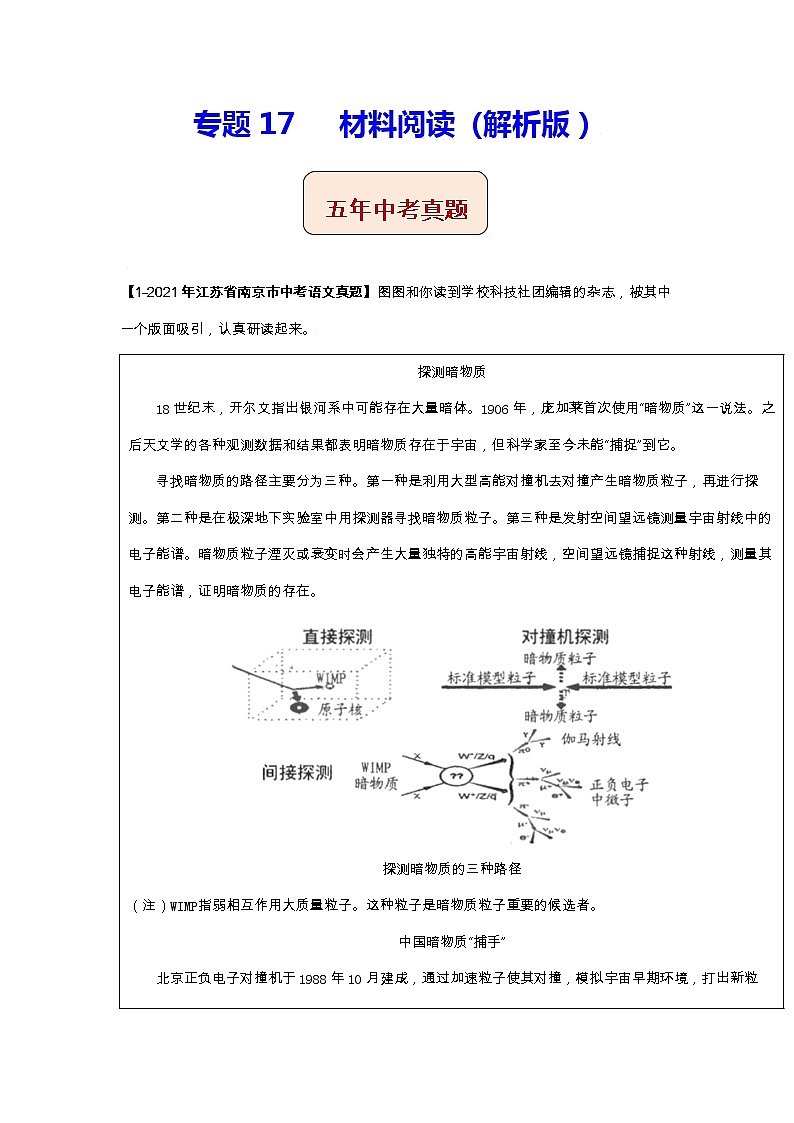 江苏（2017-2021）中考语文分项汇编专题17   材料阅读第1页