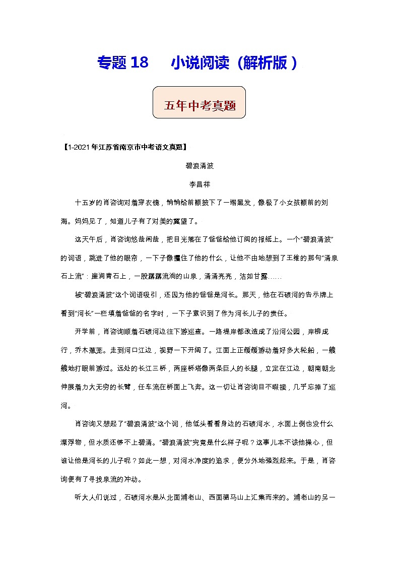 江苏（2017-2021）中考语文分项汇编专题18   小说阅读第1页