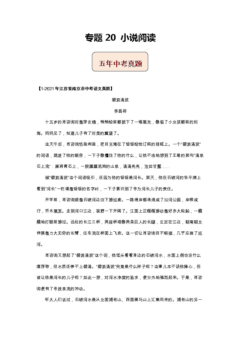 江苏（2017-2021）中考语文分项汇编专题20   小说阅读01