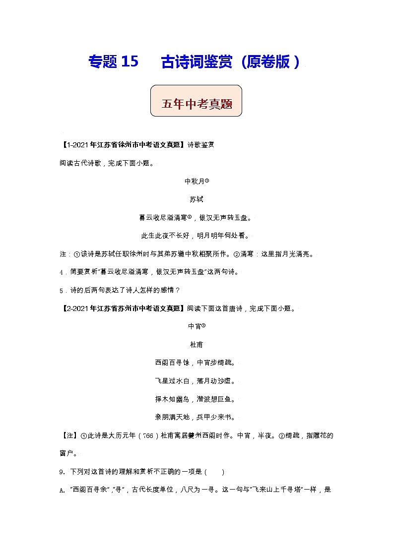 江苏（2017-2021）中考语文分项汇编专题15   古诗词鉴赏01