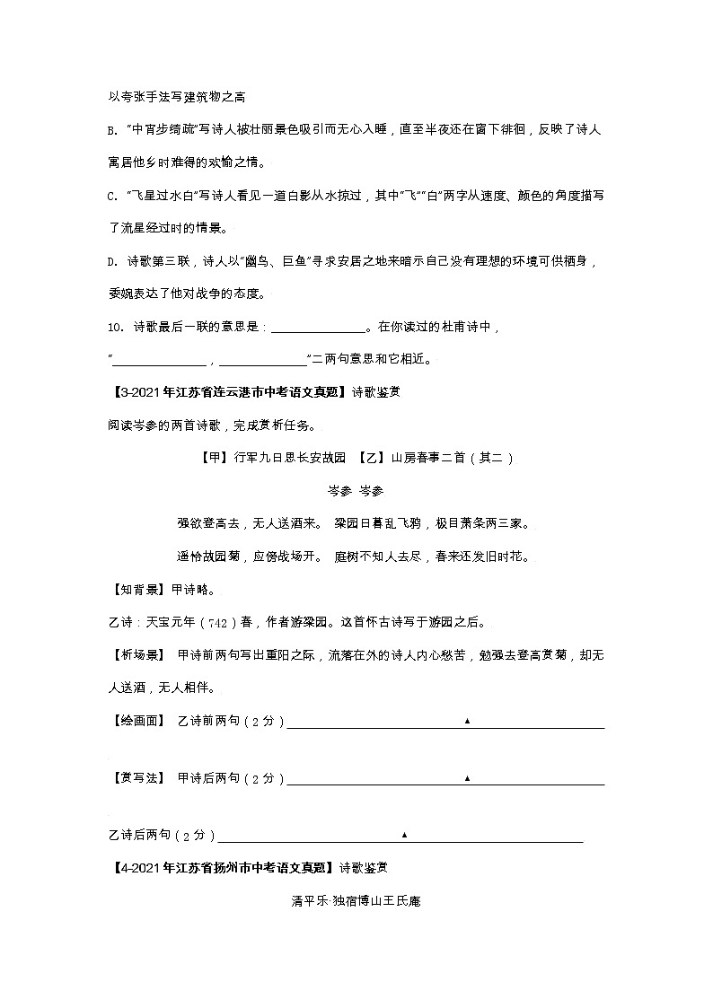 江苏（2017-2021）中考语文分项汇编专题15   古诗词鉴赏02