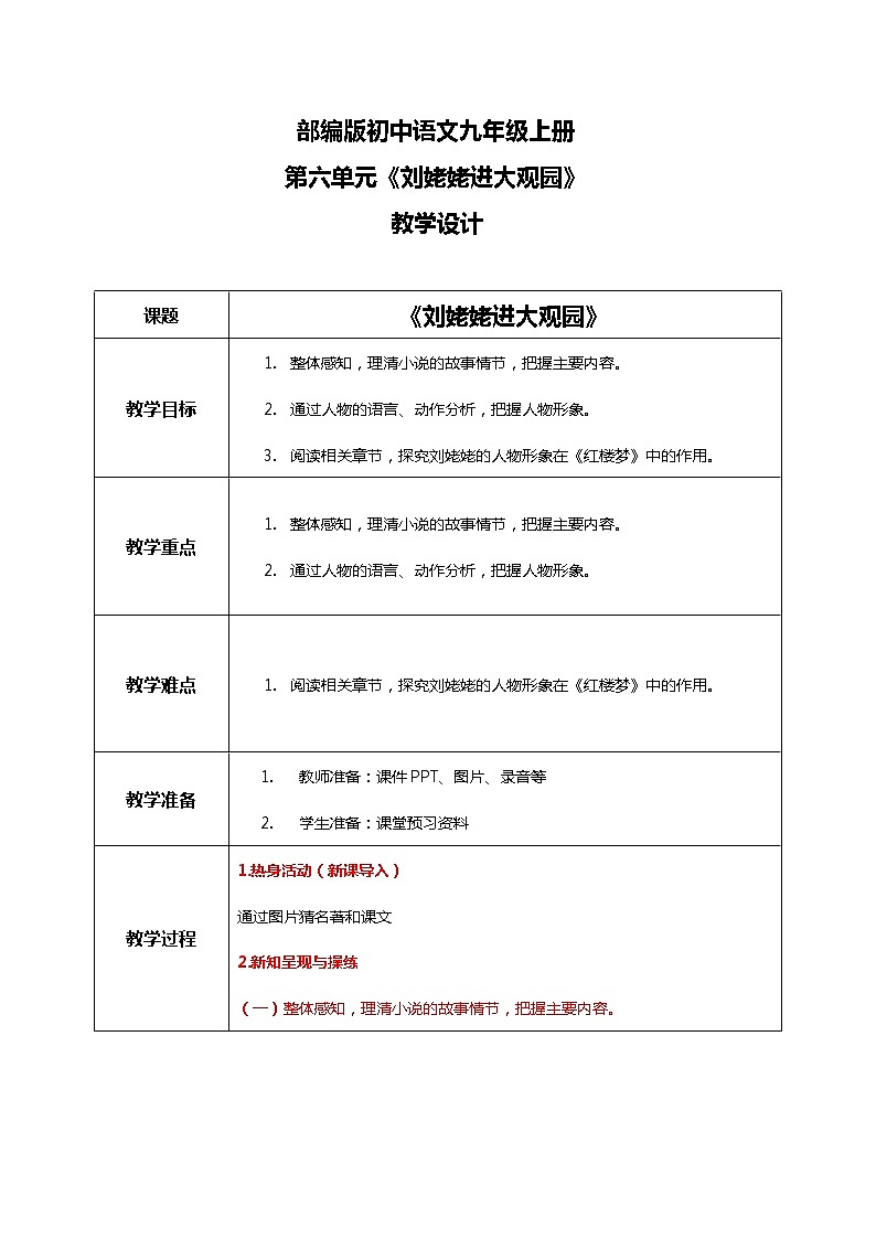 部编版初中语文九上第六单元《刘姥姥进大观园》课件PPT+教学设计01