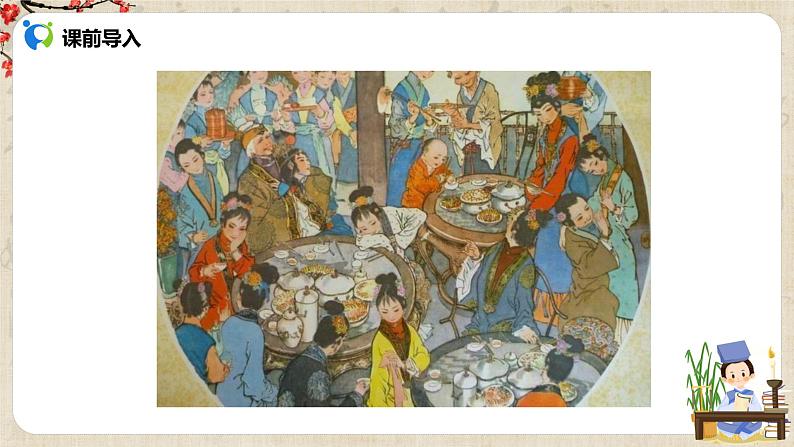 部编版初中语文九上第六单元《刘姥姥进大观园》课件PPT+教学设计02