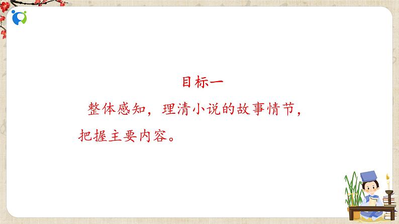 部编版初中语文九上第六单元《刘姥姥进大观园》课件PPT+教学设计04