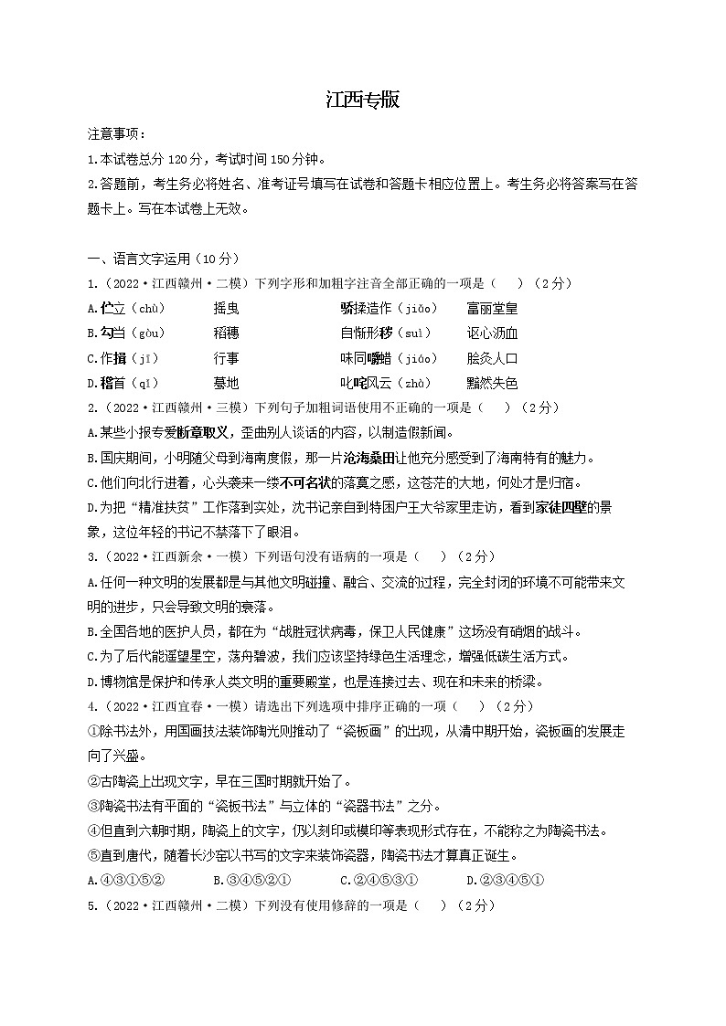 2022届中考语文各省模拟试题汇编卷 江西专版01