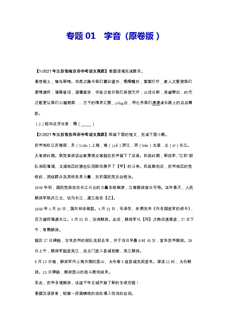 江苏（2017-2021）中考语文分项汇编专题01   字音01