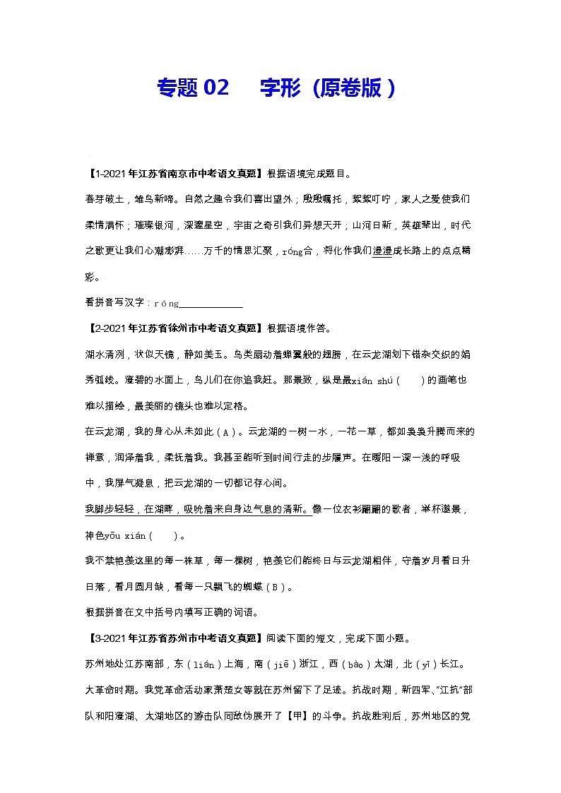 江苏（2017-2021）中考语文分项汇编专题02   字形01