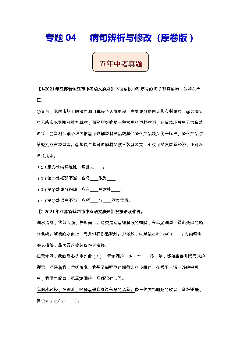 江苏（2017-2021）中考语文分项汇编专题04   病句辨析与修改01