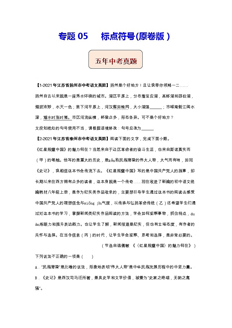 江苏（2017-2021）中考语文分项汇编专题05    标点符号01