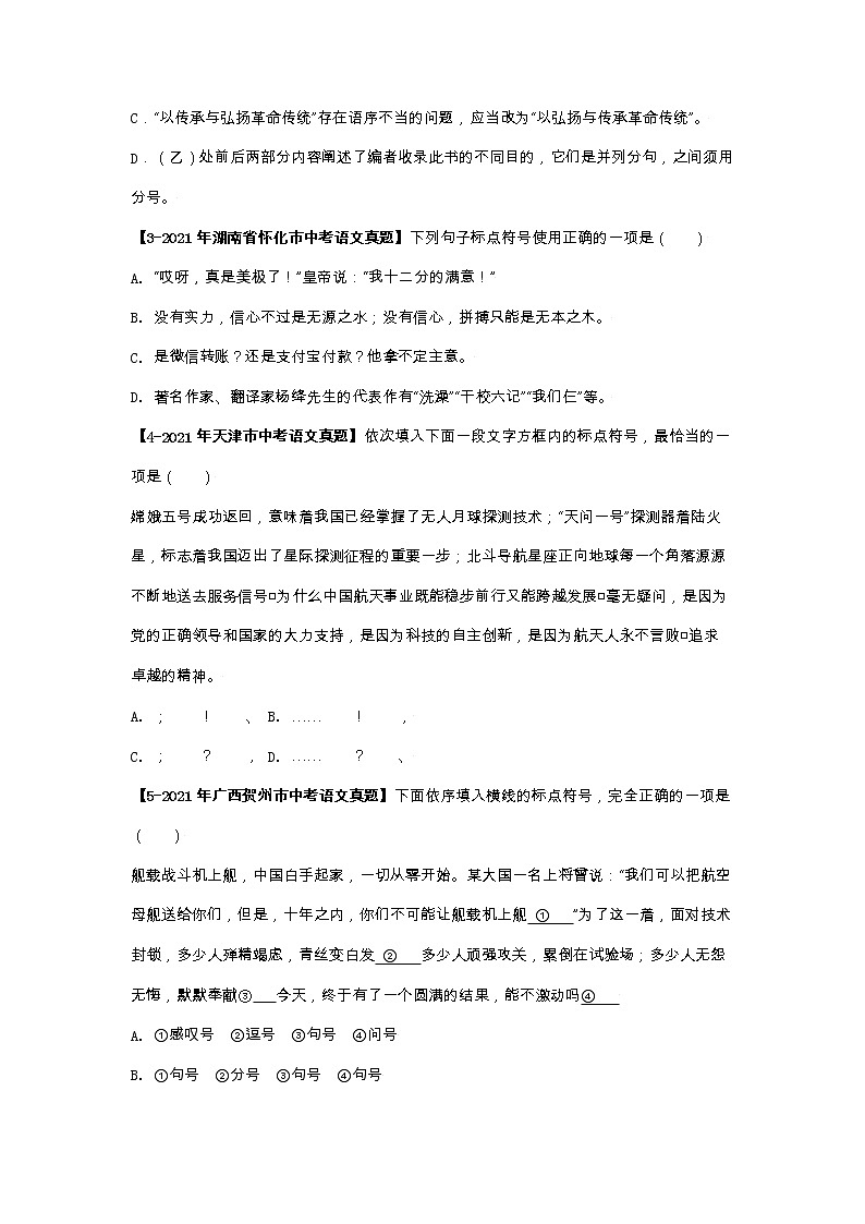 江苏（2017-2021）中考语文分项汇编专题05    标点符号02
