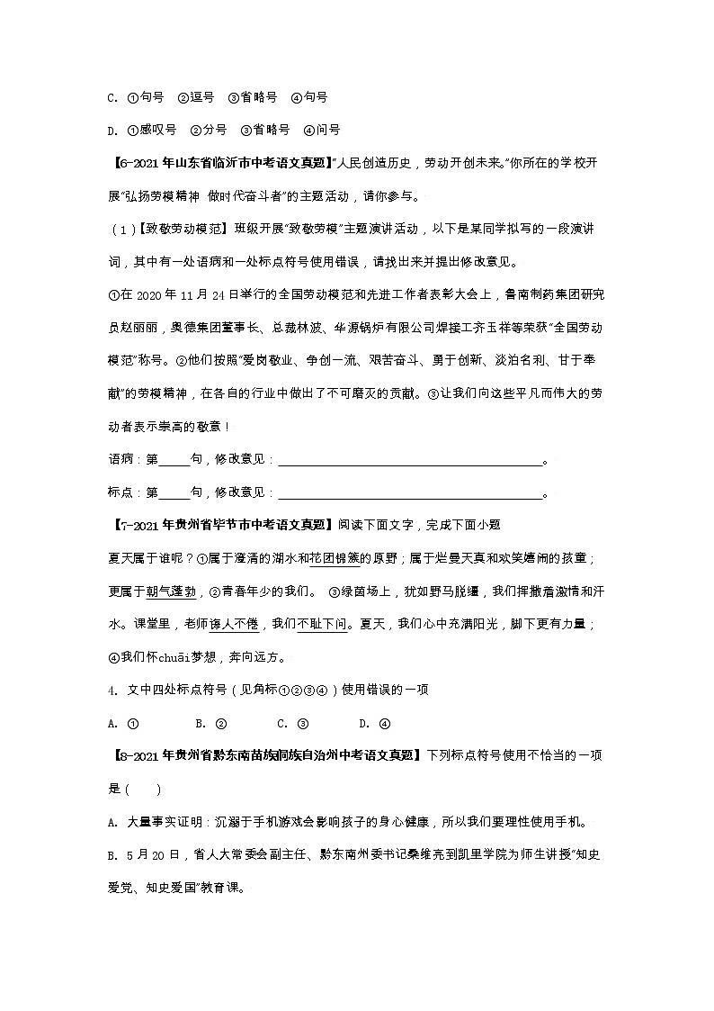 江苏（2017-2021）中考语文分项汇编专题05    标点符号03