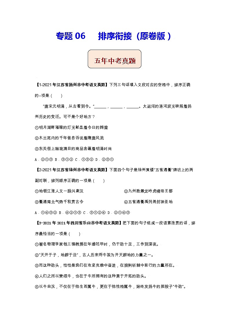 江苏（2017-2021）中考语文分项汇编专题06    排序衔接01