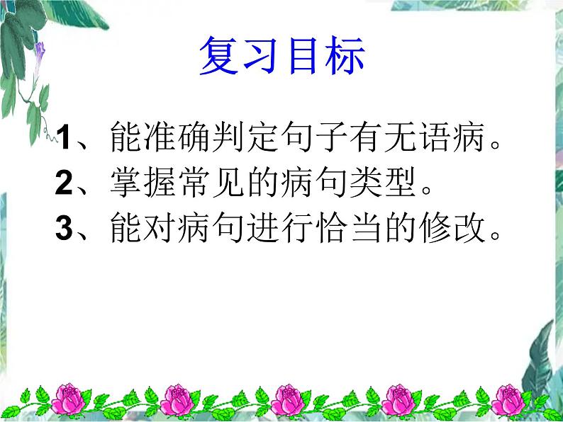2022年中考语文二轮专题复习：病句的辨析与修改（共25张PPT）02