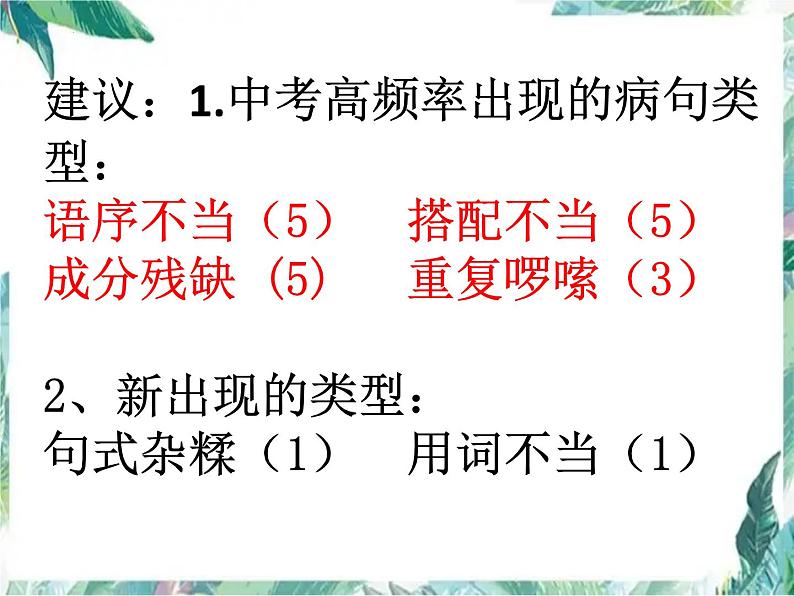 2022年中考语文二轮专题复习：病句的辨析与修改（共25张PPT）06