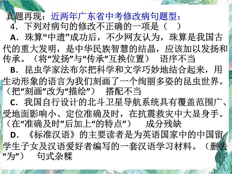 2022年中考语文二轮专题复习：病句的辨析与修改（共25张PPT）07