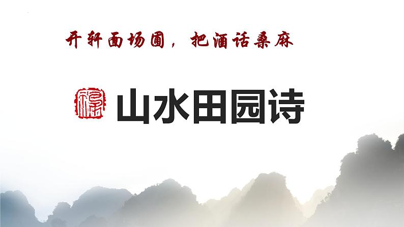 2022年中考语文二轮专题复习：山水田园类古诗词鉴赏（共30张PPT）第1页