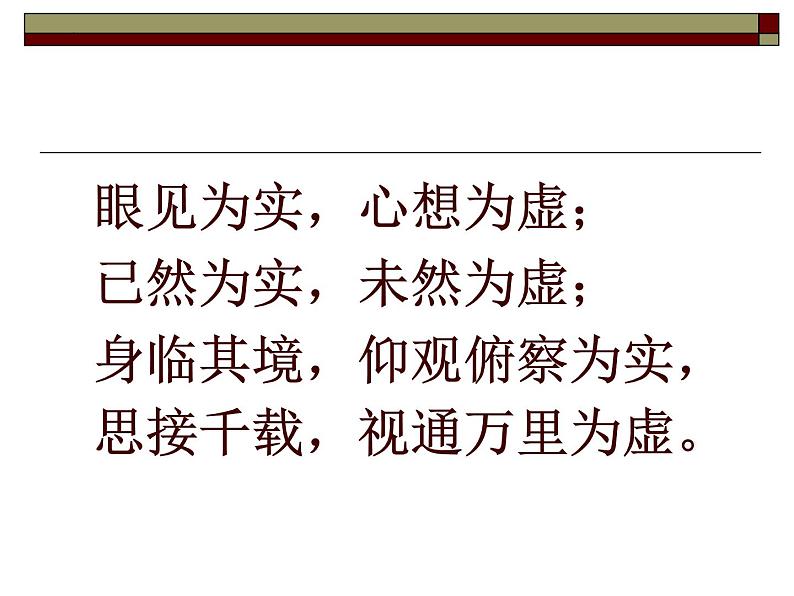 古代诗歌鉴赏之虚实结合  课件  2022年中考语文二轮复习第4页