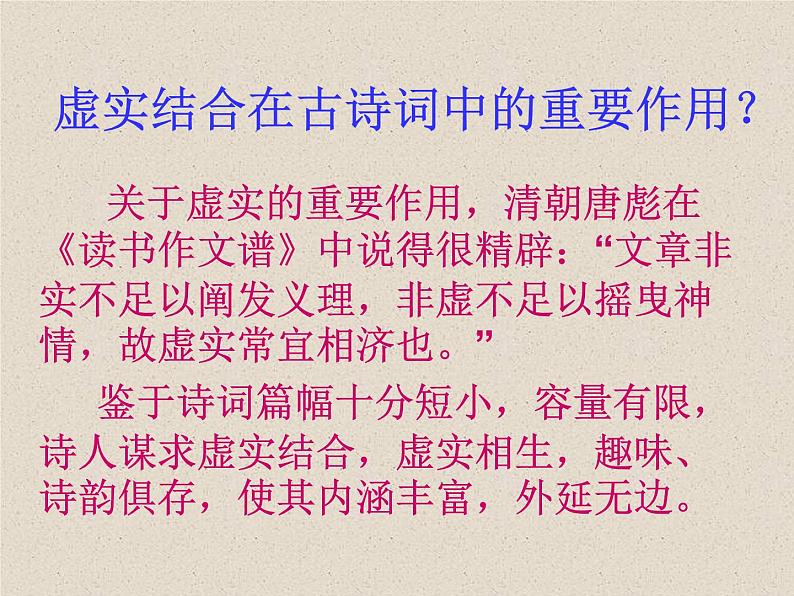 古代诗歌鉴赏之虚实结合  课件  2022年中考语文二轮复习第6页