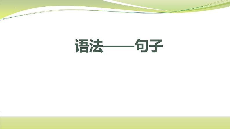 中考语文二轮复习语法：句子   课件第1页
