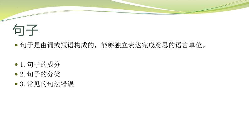 中考语文二轮复习语法：句子   课件第3页