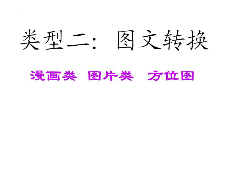 漫画类、图片类、方位图  课件  2022年中考语文二轮复习第2页